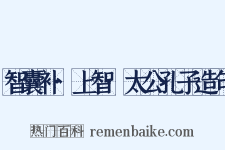 智囊补·上智·太公孔子造句是什么意思的图片